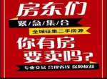 全城征集房源！你的房子我們來(lái)幫你賣?。?！