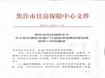 焦作市住房保障中心關(guān)于配合做好房地產(chǎn)行業(yè)新型冠狀病毒疫情防控工作的通知