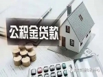 應屆畢業(yè)生想要住房公積金貸款請進入！