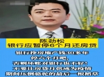 企業(yè)家陳勁松呼吁銀行暫停收貸，讓廣大的購(gòu)房者能挺過難關(guān)