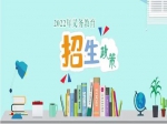 2022年焦作市義務(wù)教育招生入學(xué)政策出爐！分配生政策、公辦學(xué)校就讀條件公布！