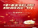 中秋鉅惠提前房價5499元每平方起買準現(xiàn)房