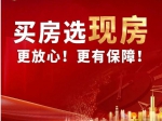 2023年焦作買房選現(xiàn)房更放心、更有保障！