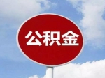 怎樣提取住房公積金償還住房商業(yè)貸款或異地住房公積金貸款？