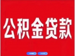 焦作市個人住房公積金貸款利率下調！