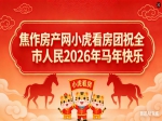 2026年焦作房產(chǎn)網(wǎng)攜小虎看房團(tuán)向全市人民拜年